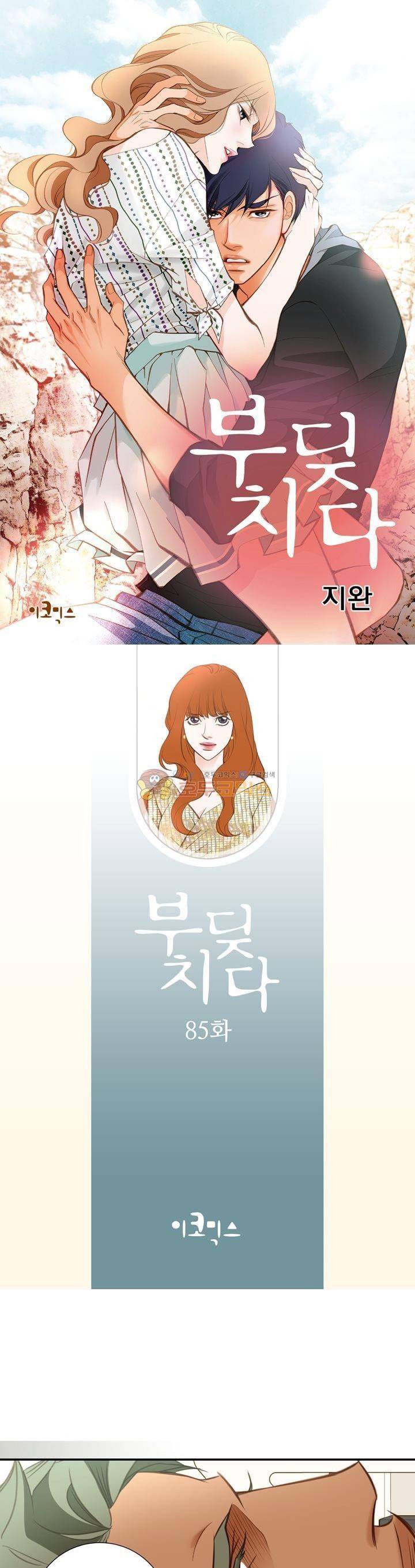 부딪치다 85화 1