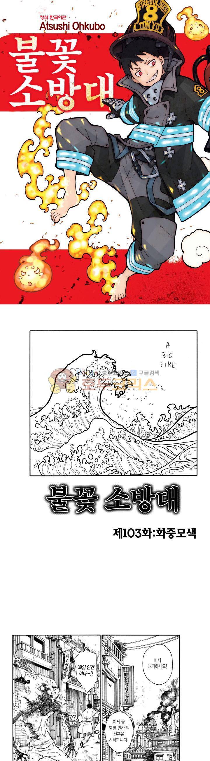 불꽃 소방대 103화 1