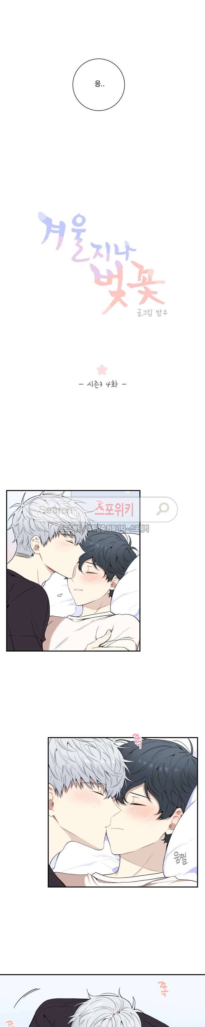 겨울 지나 벚꽃 시즌3 4화 3