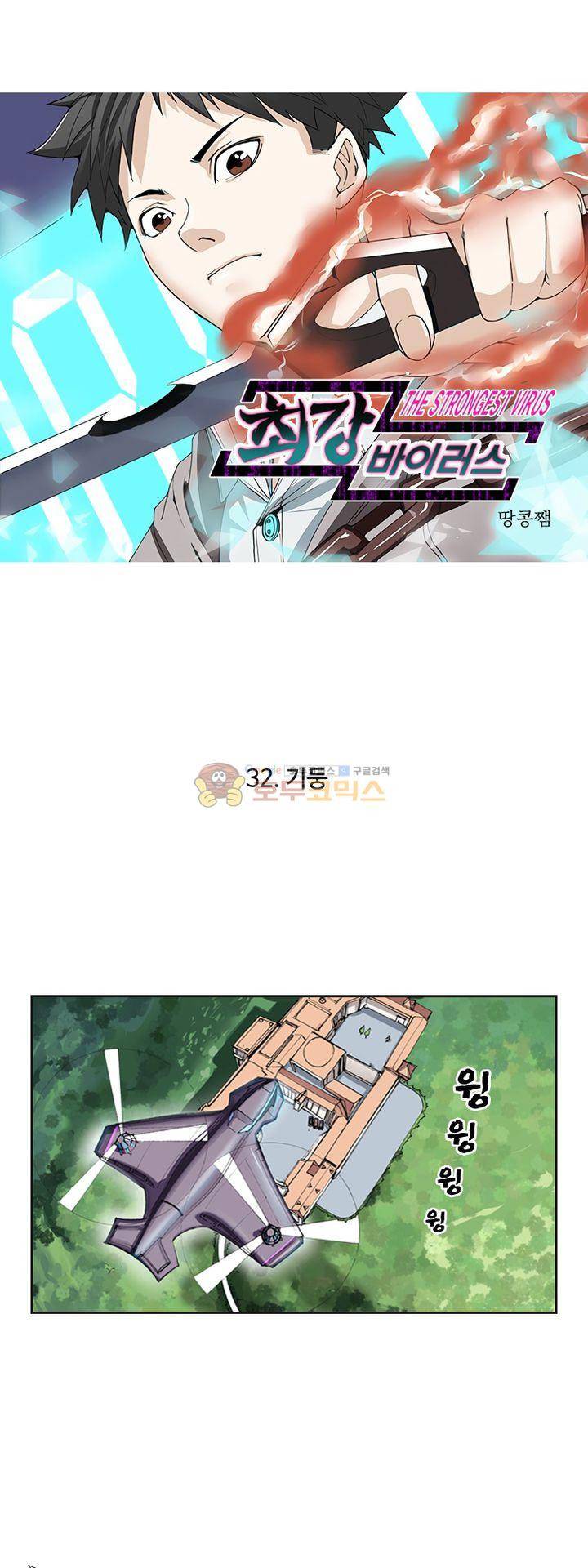 최강바이러스 32화 1