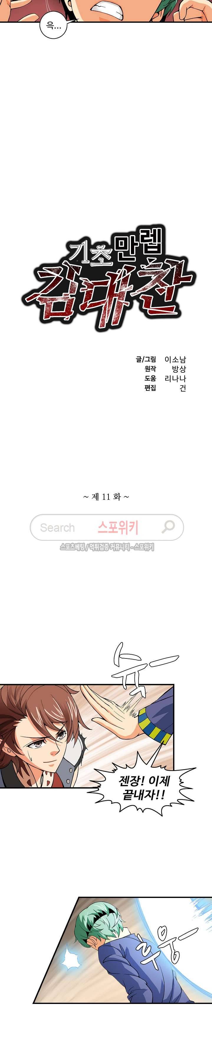 기초 만렙 김대찬 11화 2