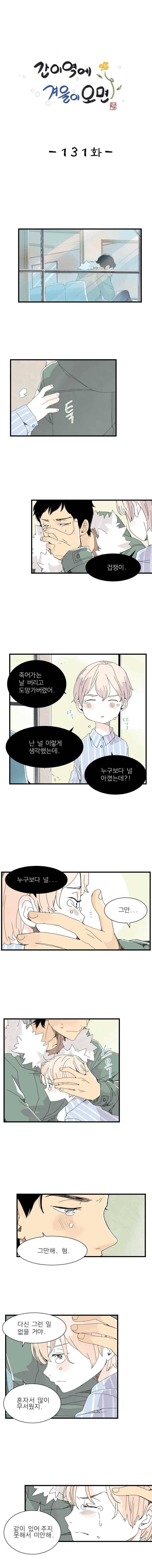 간이역에 겨울이 오면 131화 1