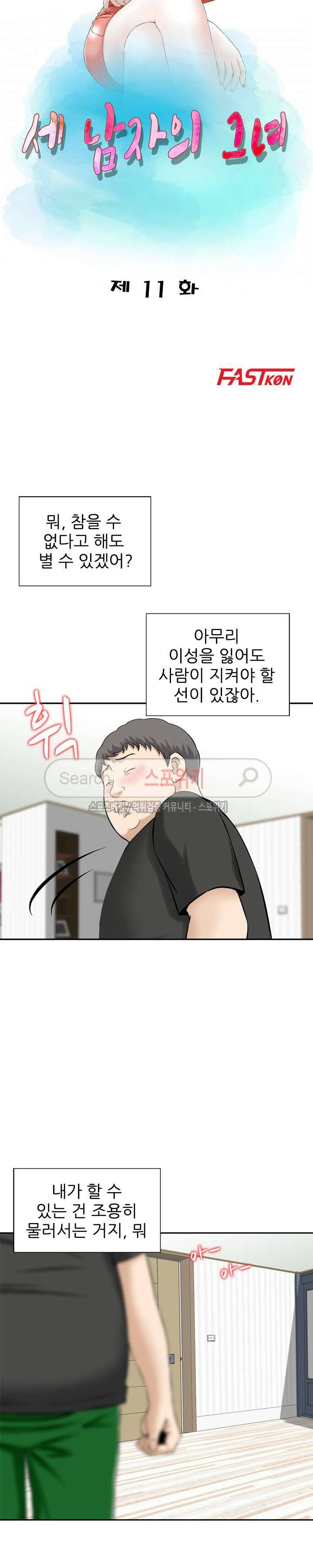세남자의 그녀 11화 3