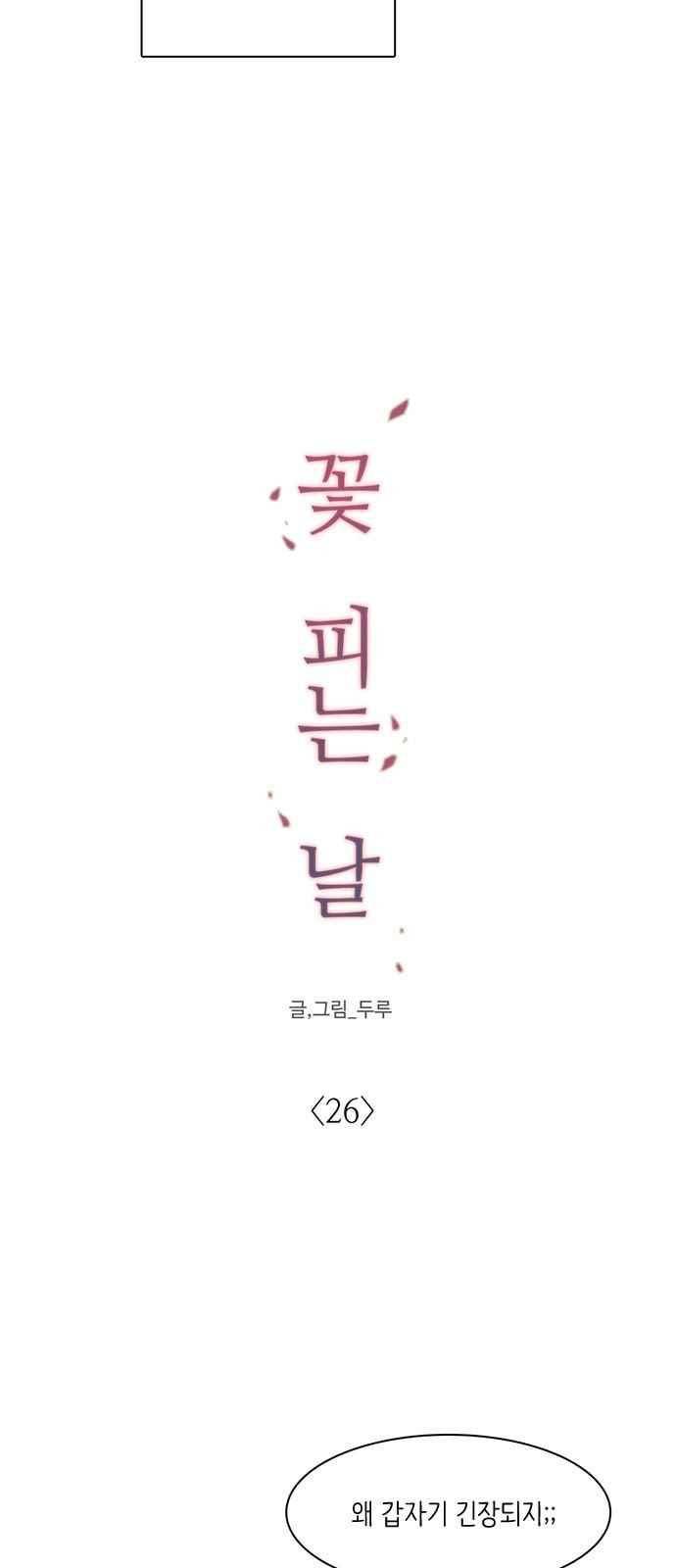 꽃 피는 날 26화 8
