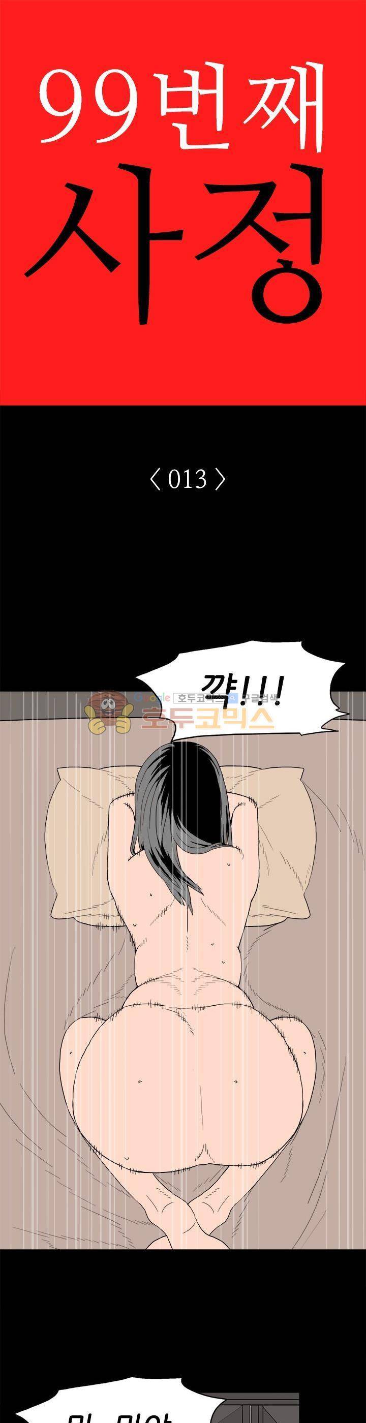99번째사정 13화 1