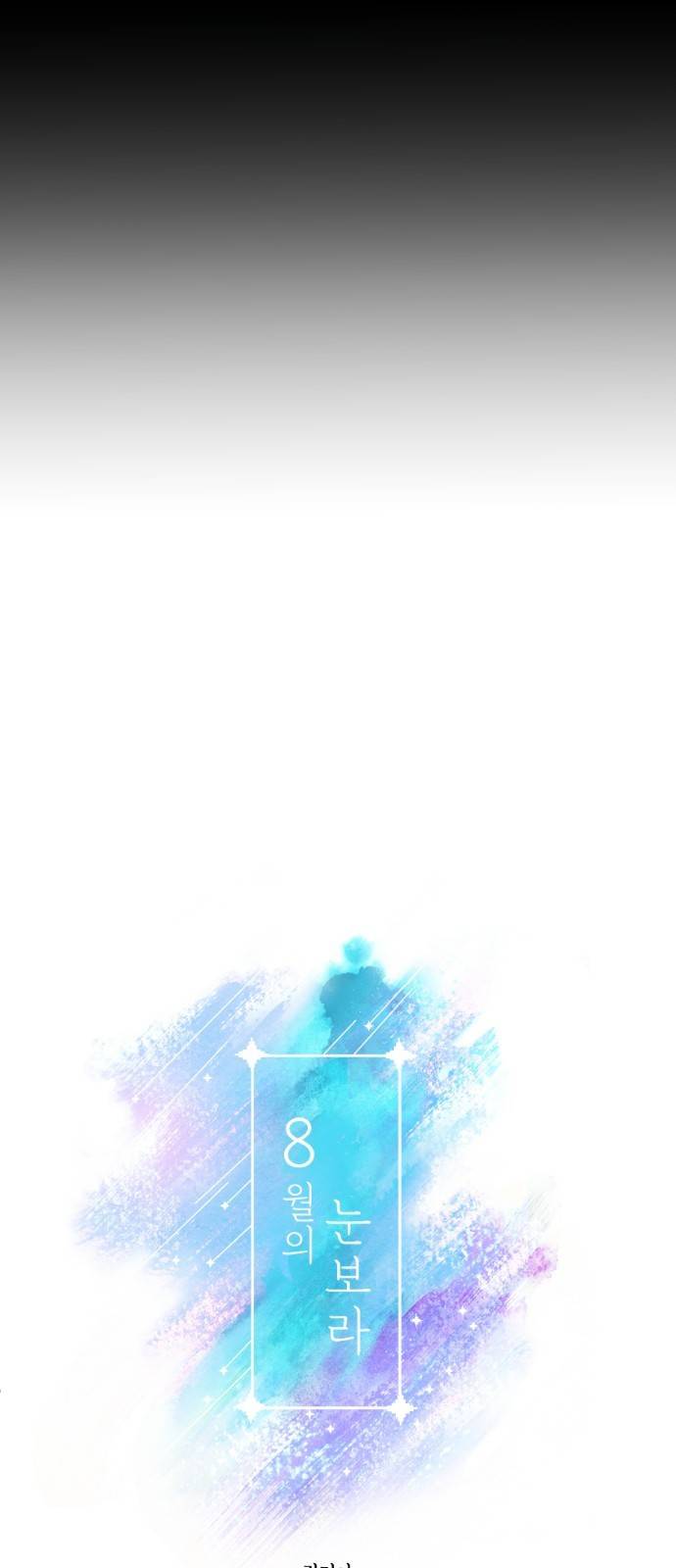 8월의 눈보라 3화 5