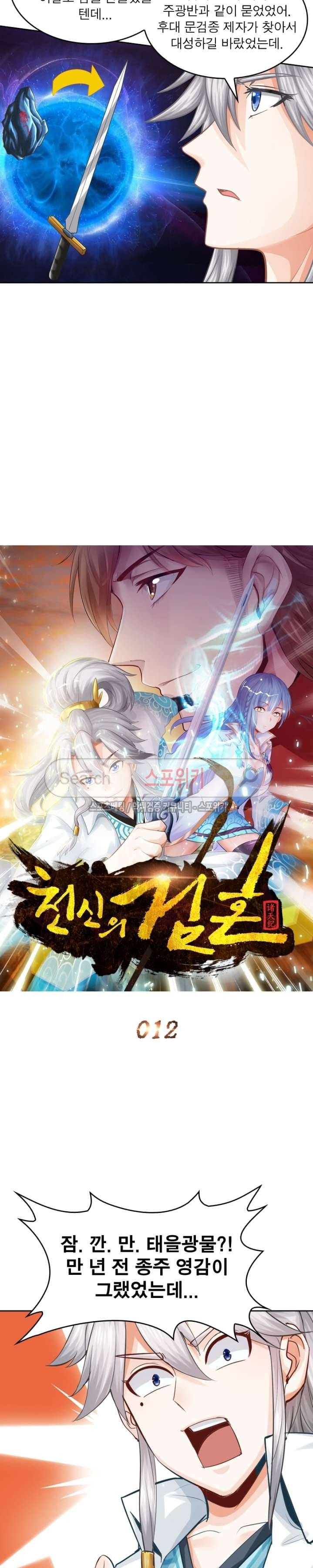 천신의 검혼 12화 5