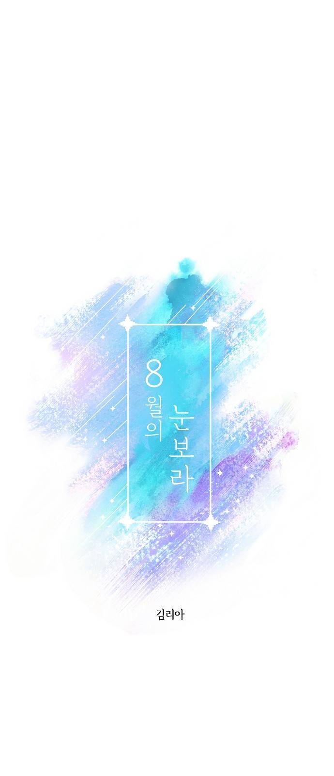 8월의 눈보라 12화 5