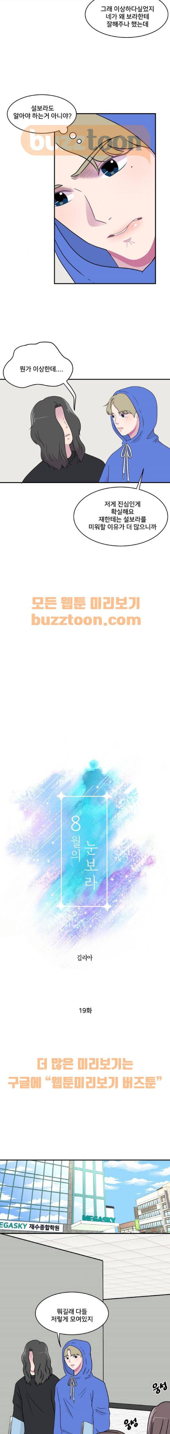 8월의 눈보라 19화 2