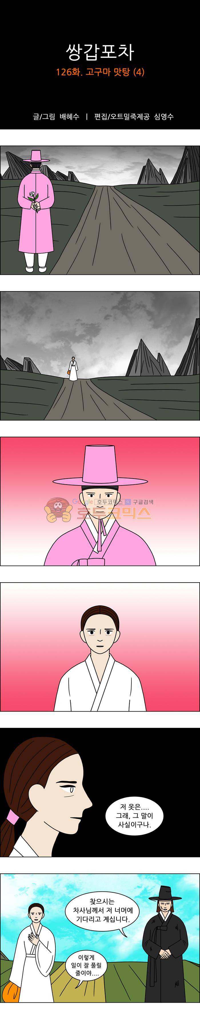 쌍갑포차 126화 - 고구마 맛탕 (4) 1