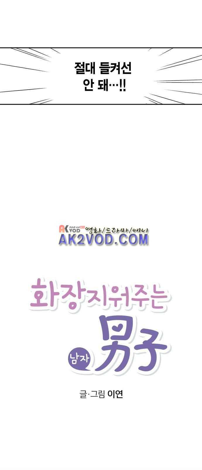 화장 지워주는 남자 4화 10