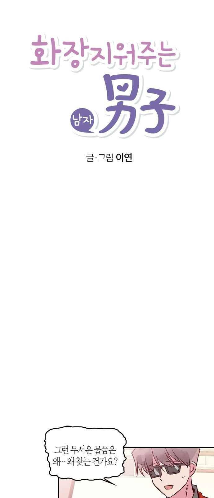 화장 지워주는 남자 14화 5