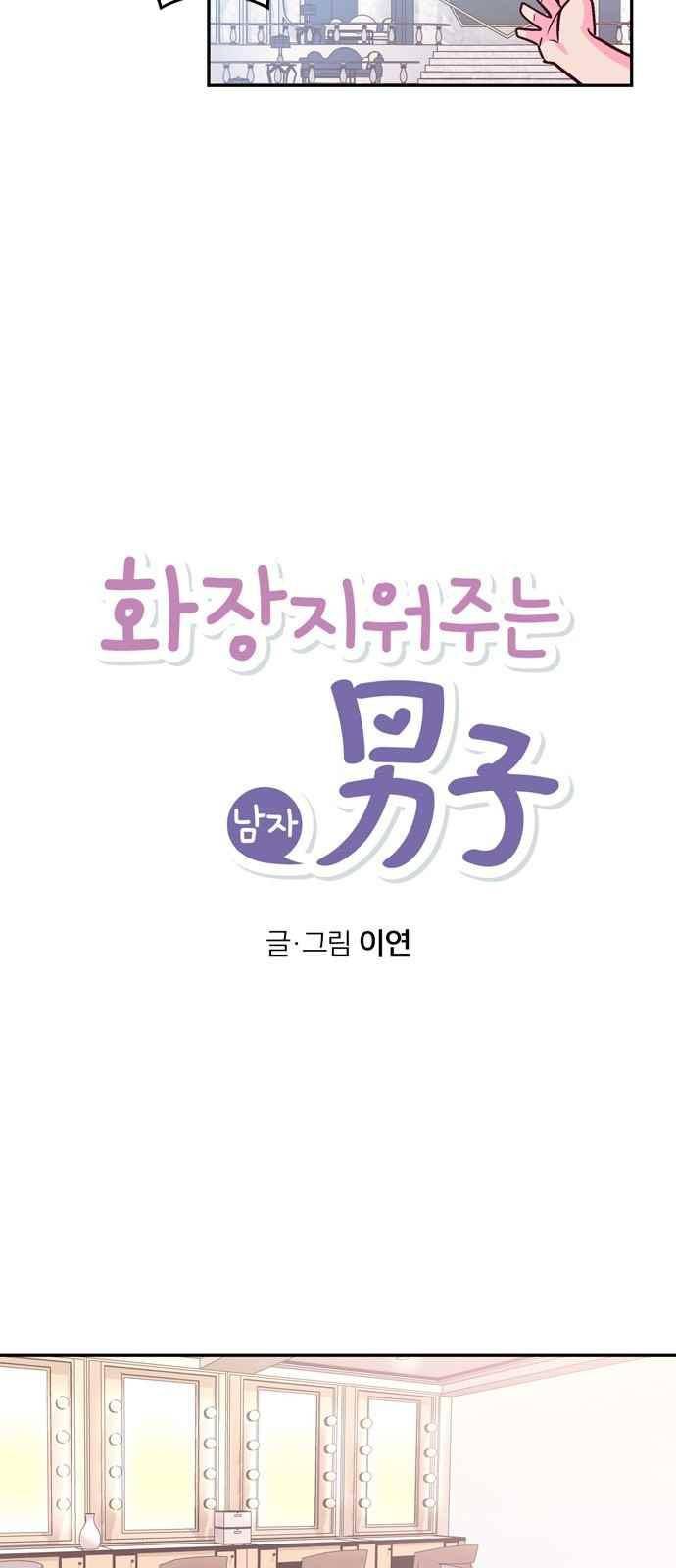 화장 지워주는 남자 34화 3