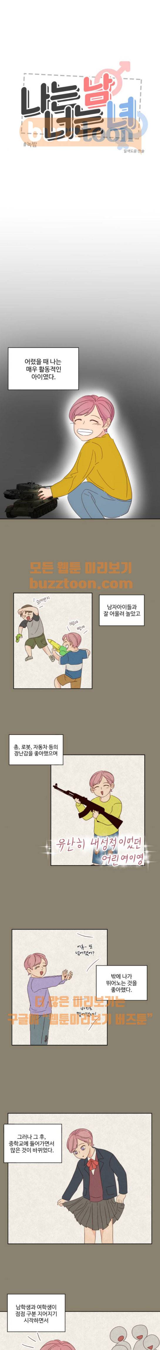 나는 남 너는 녀 9화 1
