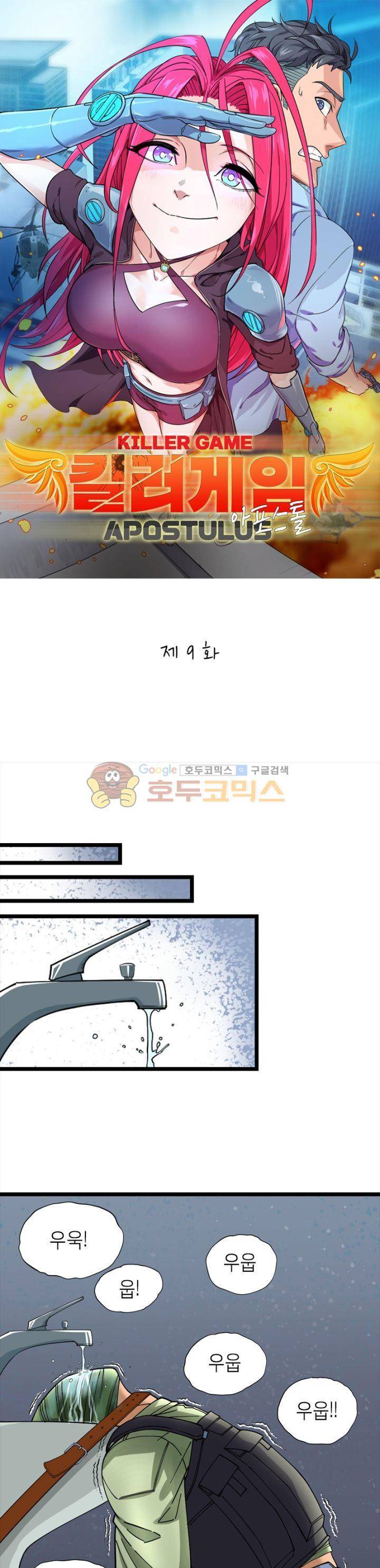 킬러게임:아포스톨 9화 1