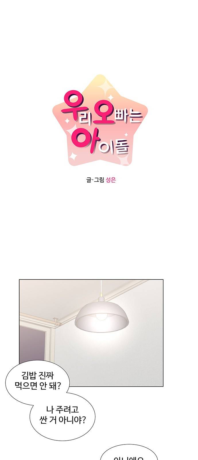 우리 오빠는 아이돌 44화 1