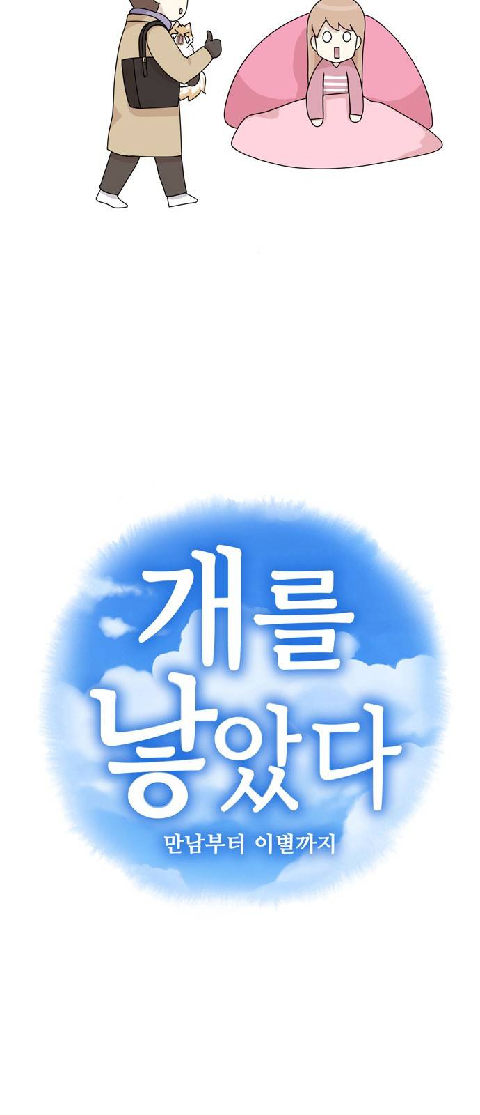 개를 낳았다 38화 4