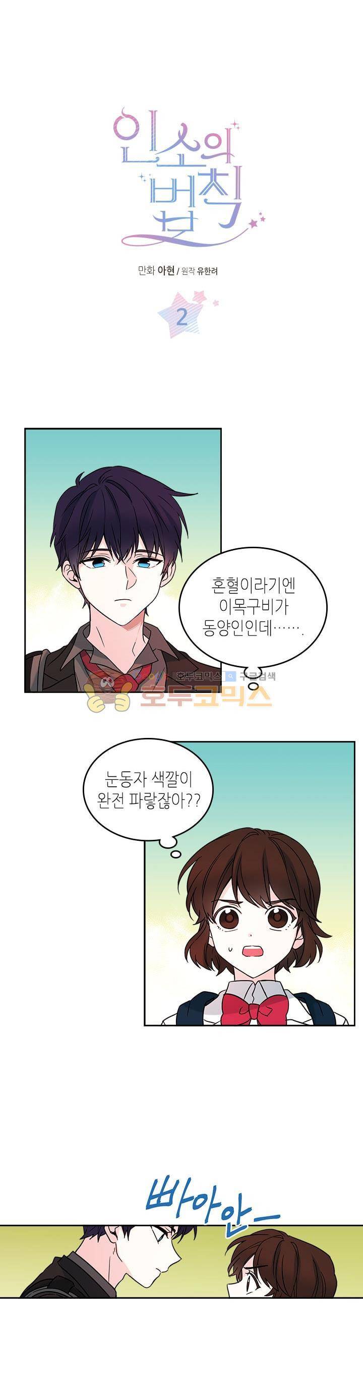 인소의 법칙 2화 1