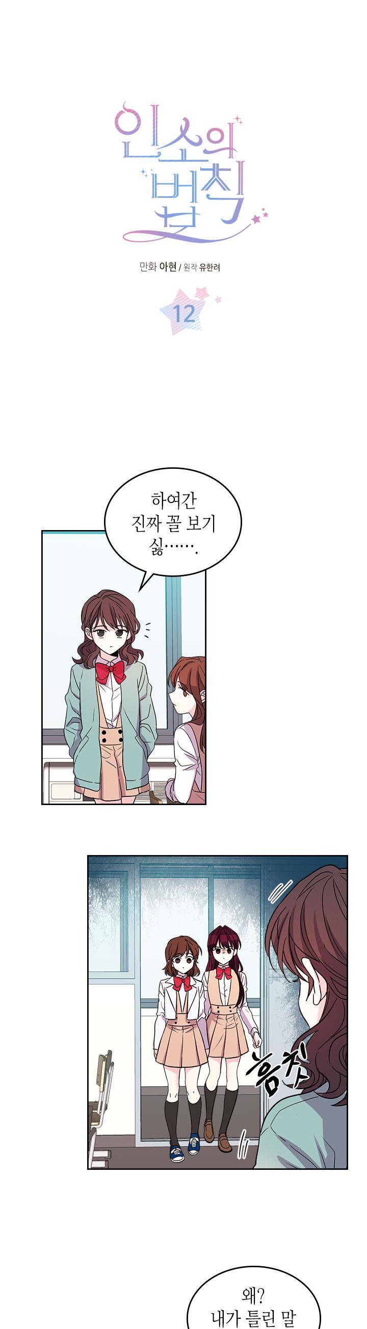 인소의 법칙 12화 1