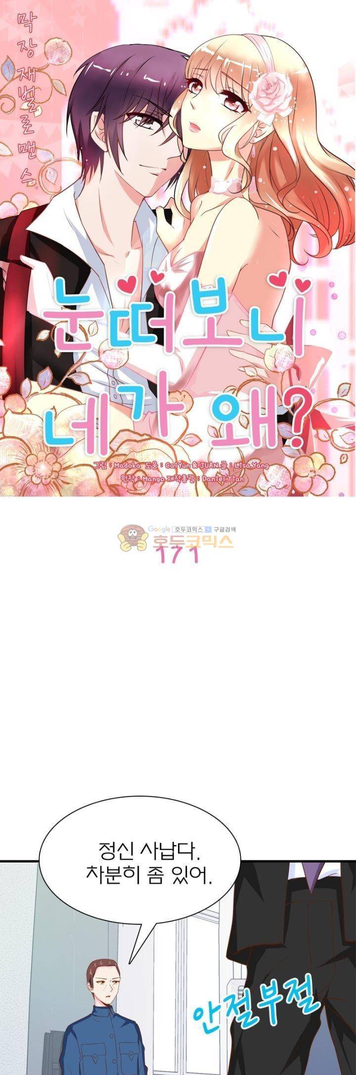 눈 떠보니 네가 왜? 171화 1
