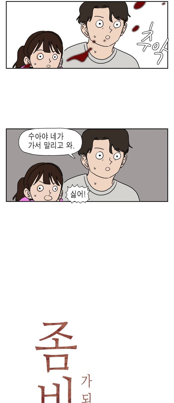 좀비딸 2화 7