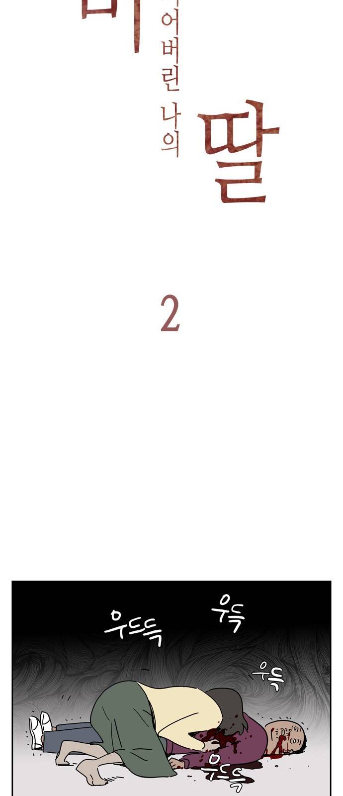 좀비딸 2화 8