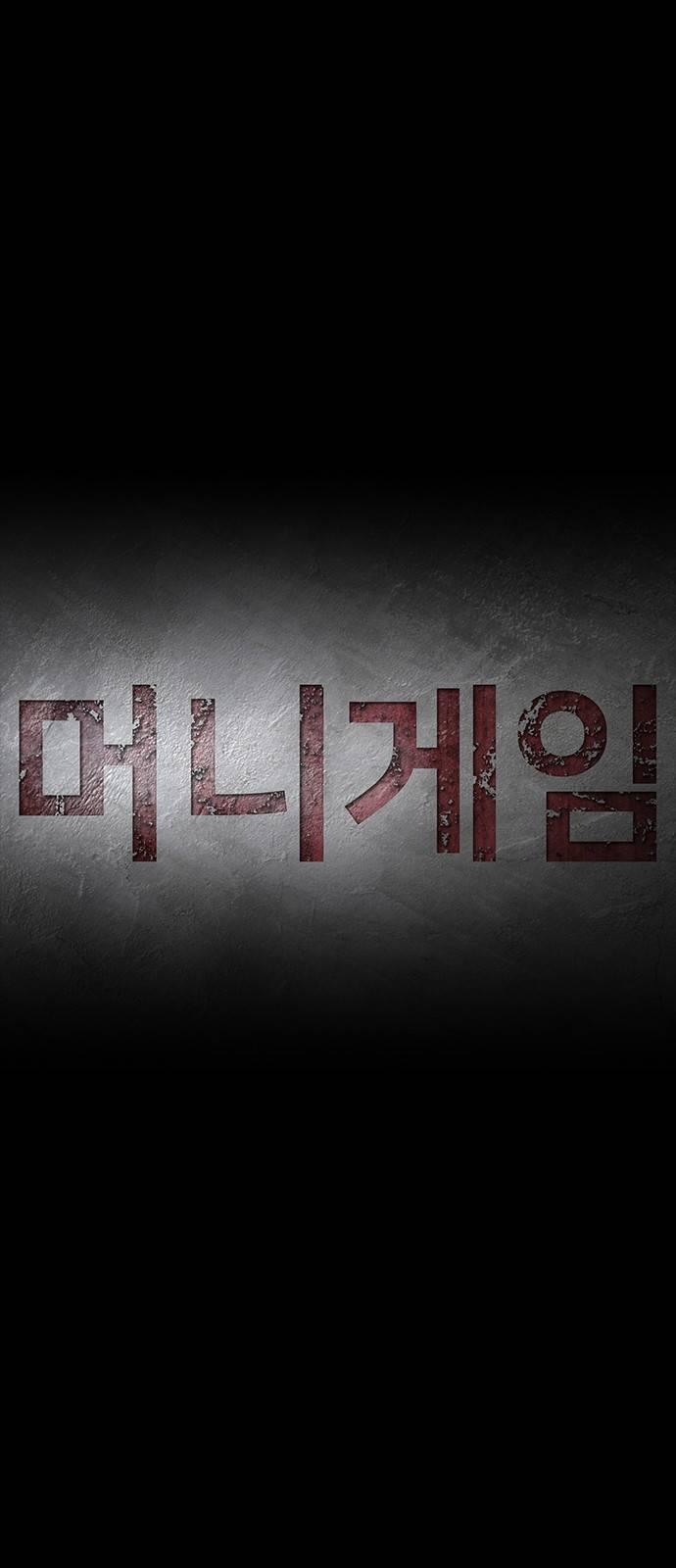 머니게임 15화 8