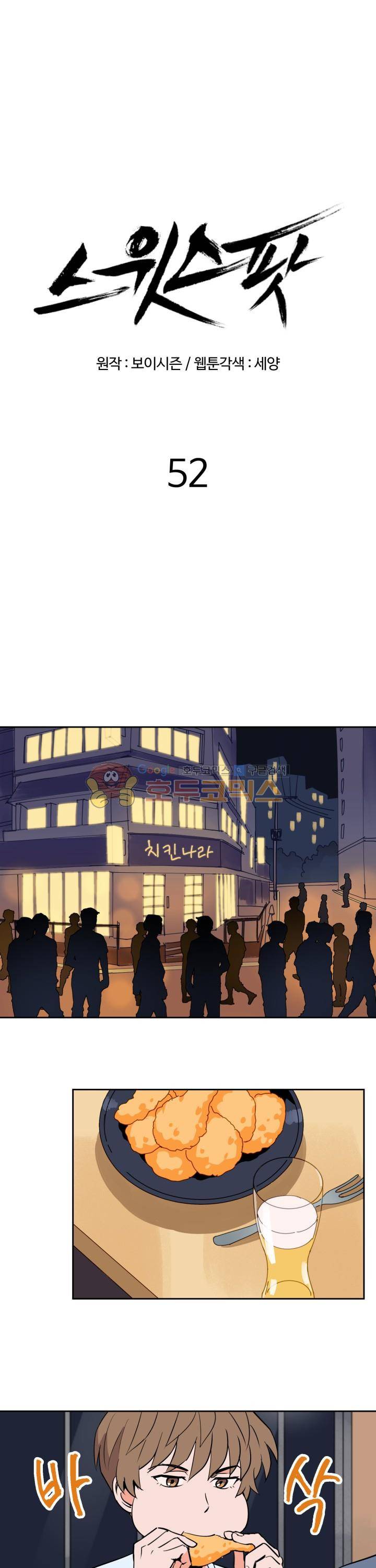 스윗 스팟 2부 52화 1