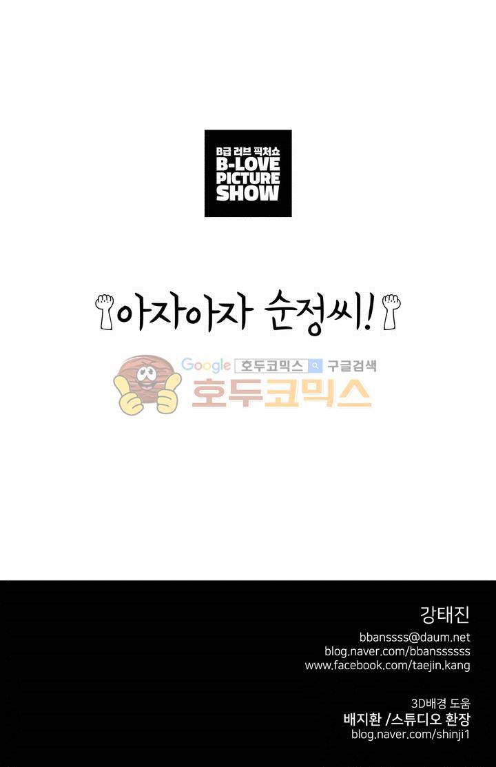 아자아자 순정씨!(B급 러브 픽처쇼2) - [에필로그+후기] 6