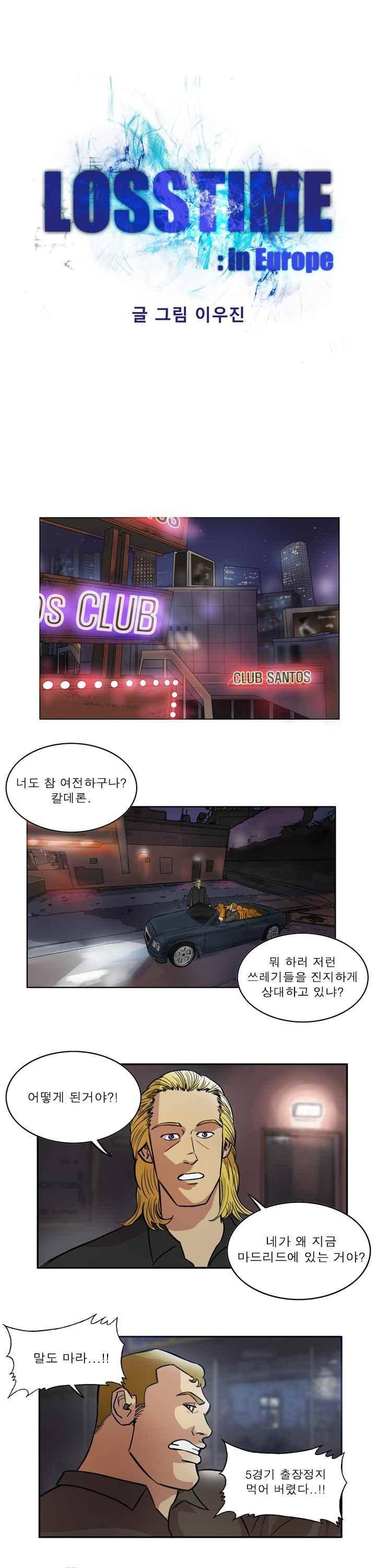 로스타임 인 유럽 94화 1