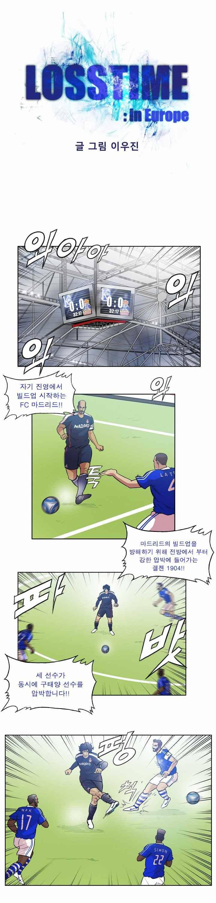 로스타임 인 유럽 104화 1