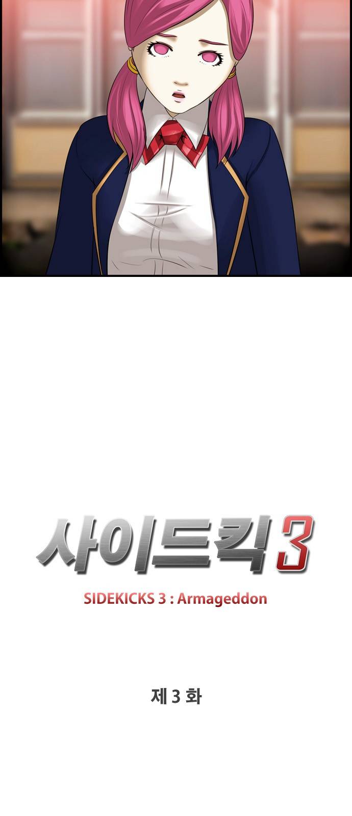 사이드킥 3부 3화 11
