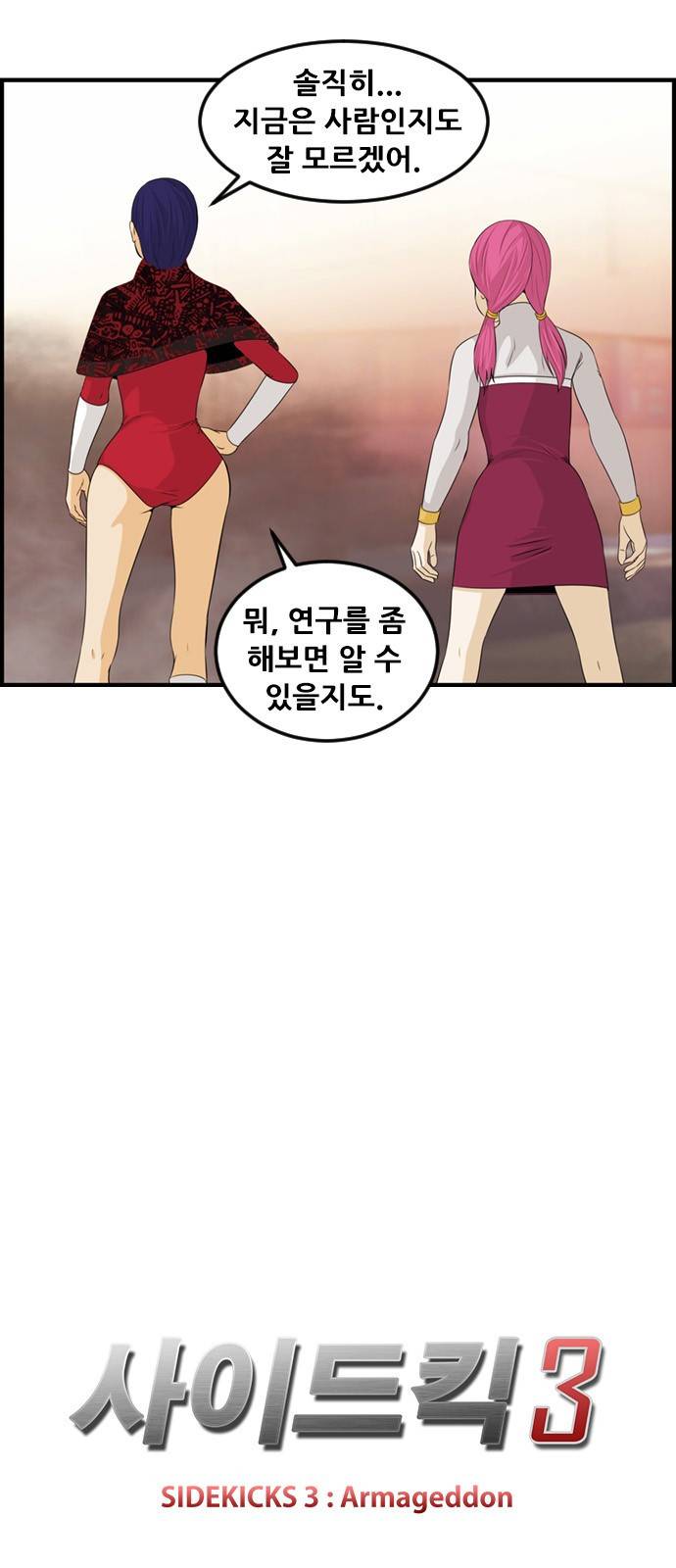 사이드킥 3부 13화 7