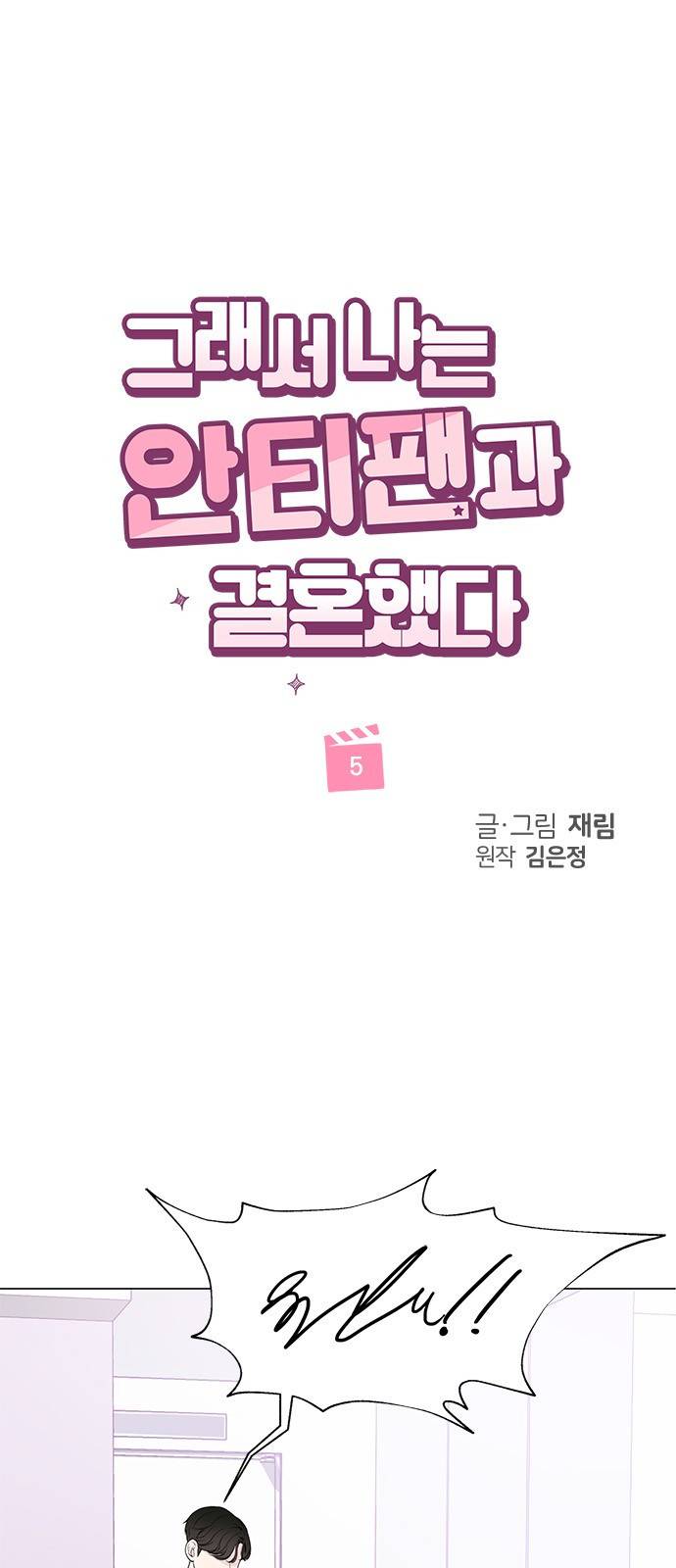 그래서 나는 안티팬과 결혼했다 5화 1