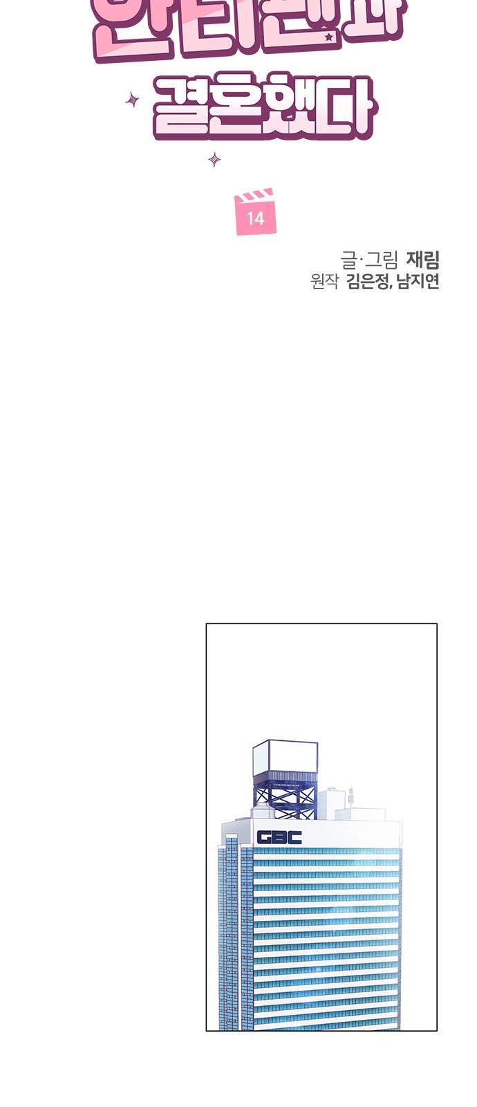 그래서 나는 안티팬과 결혼했다 14화 7