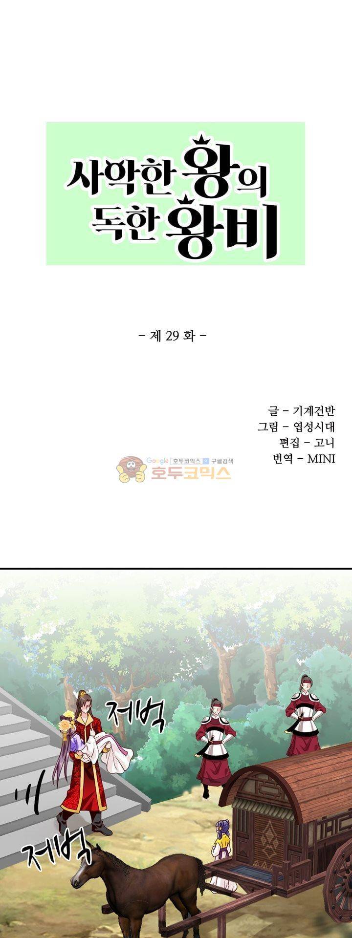 사악한 왕의 독한 왕비 29화 1