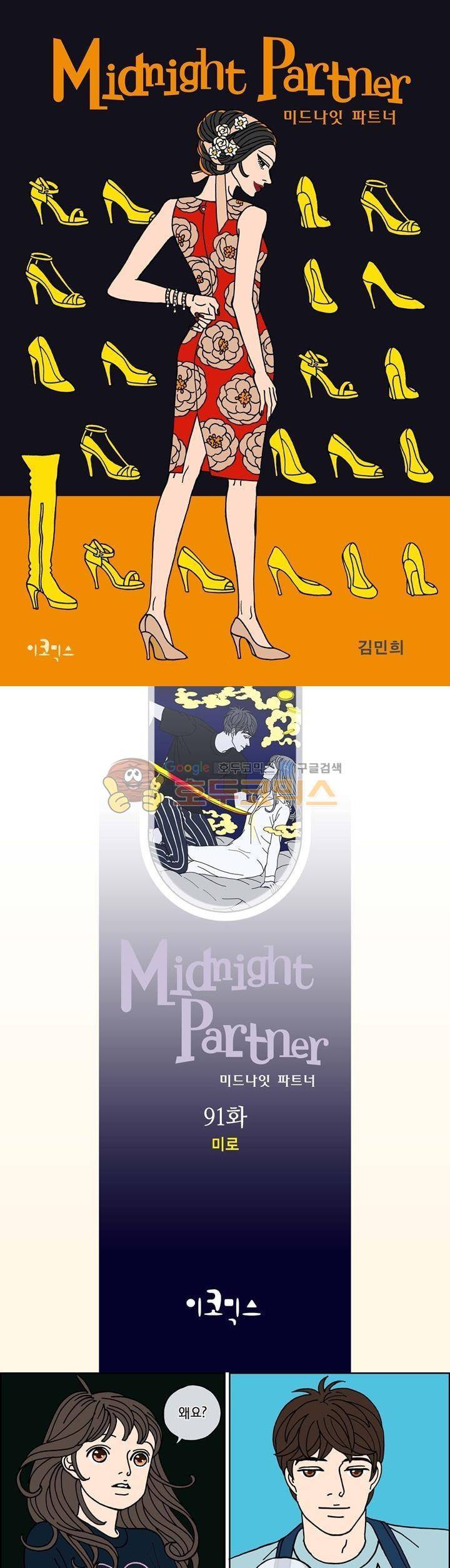 미드나잇 파트너 91화 1