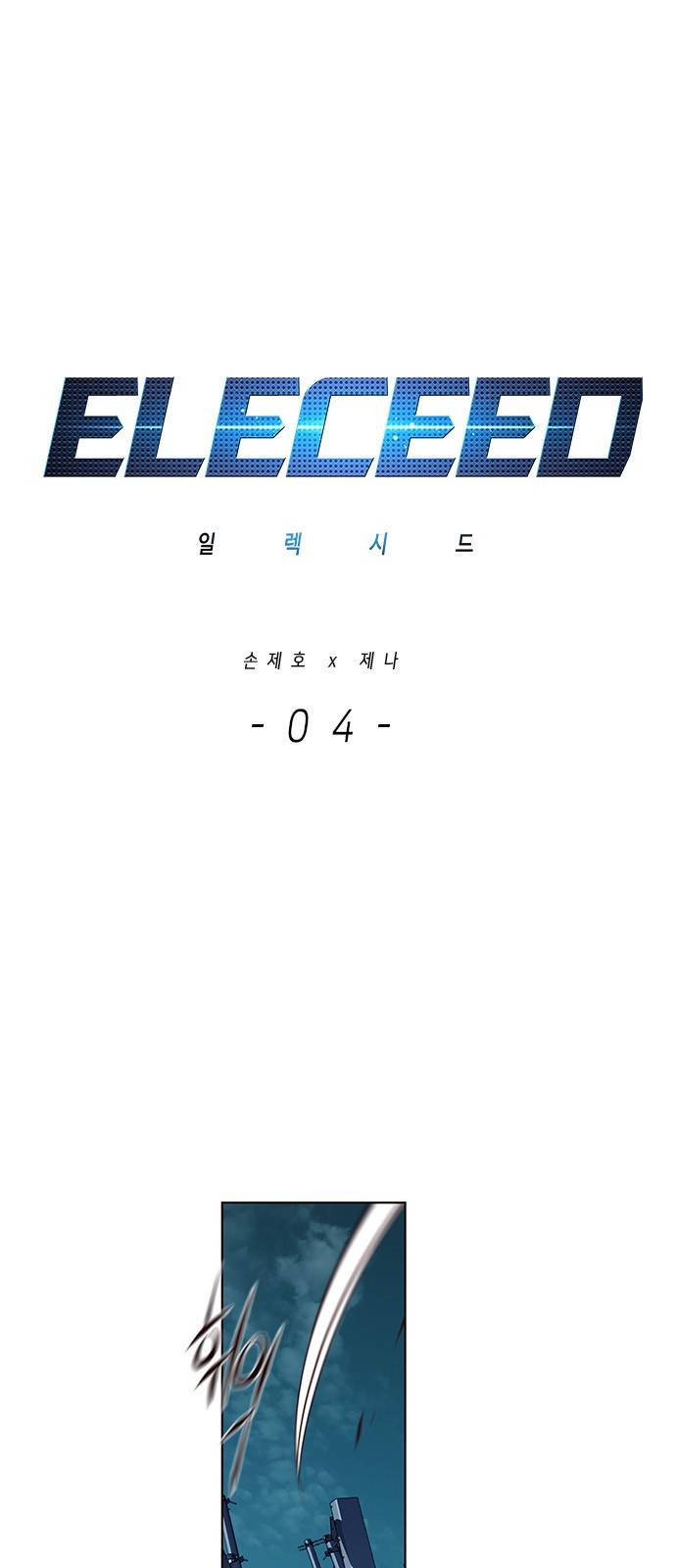 일렉시드 4화 1