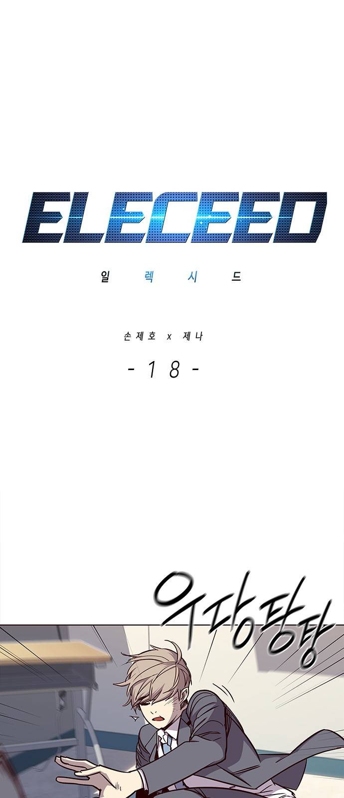 일렉시드 18화 1