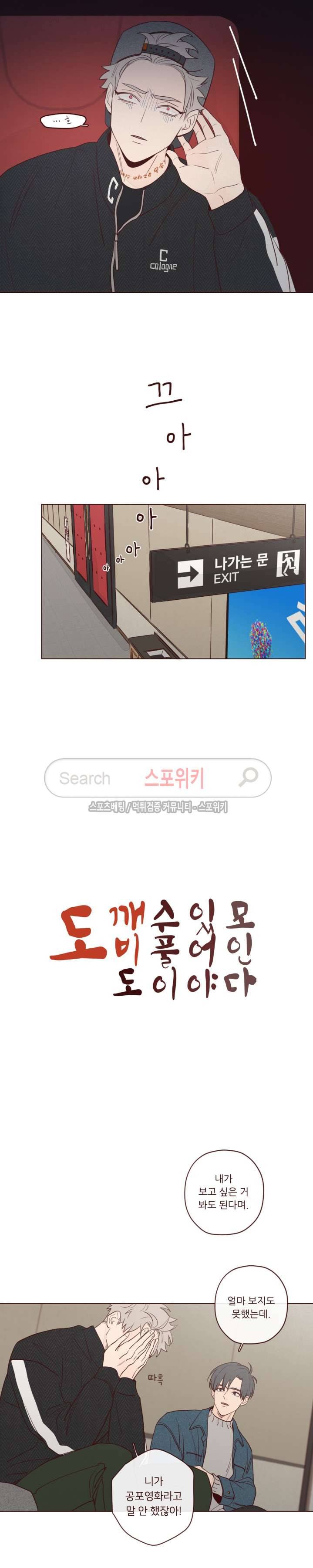 도깨비도 수풀이 있어야 모인다 11화 2