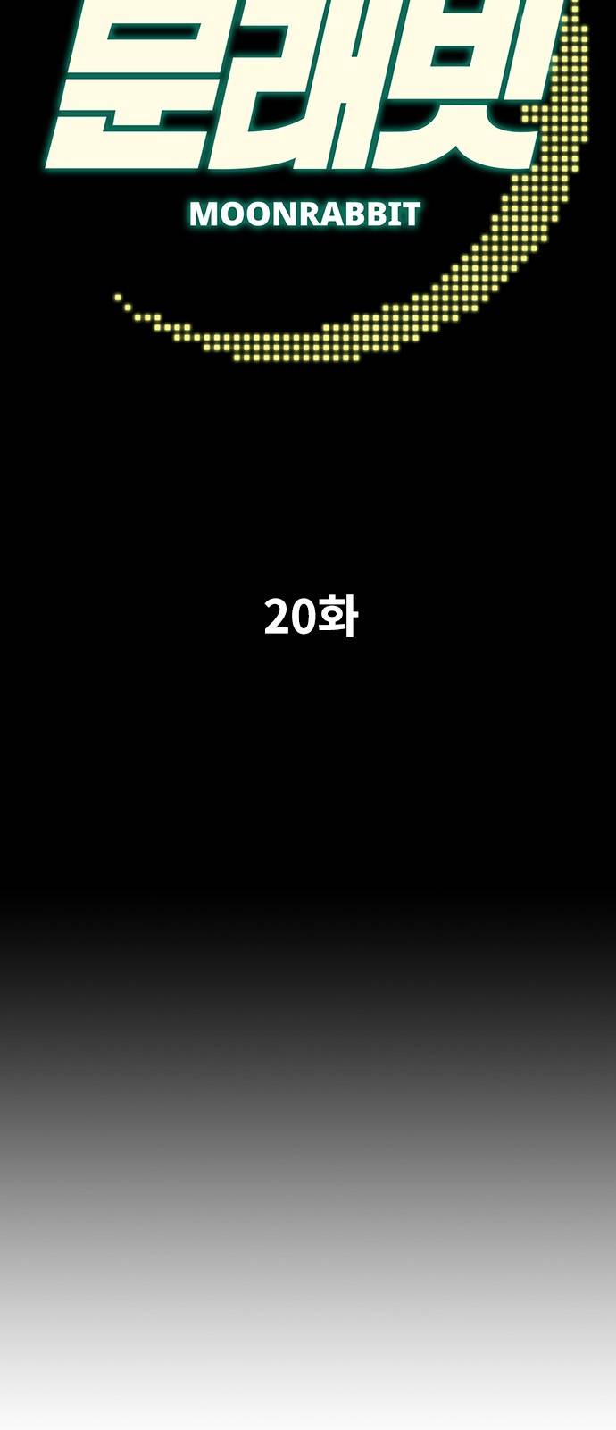 문래빗 20화 2