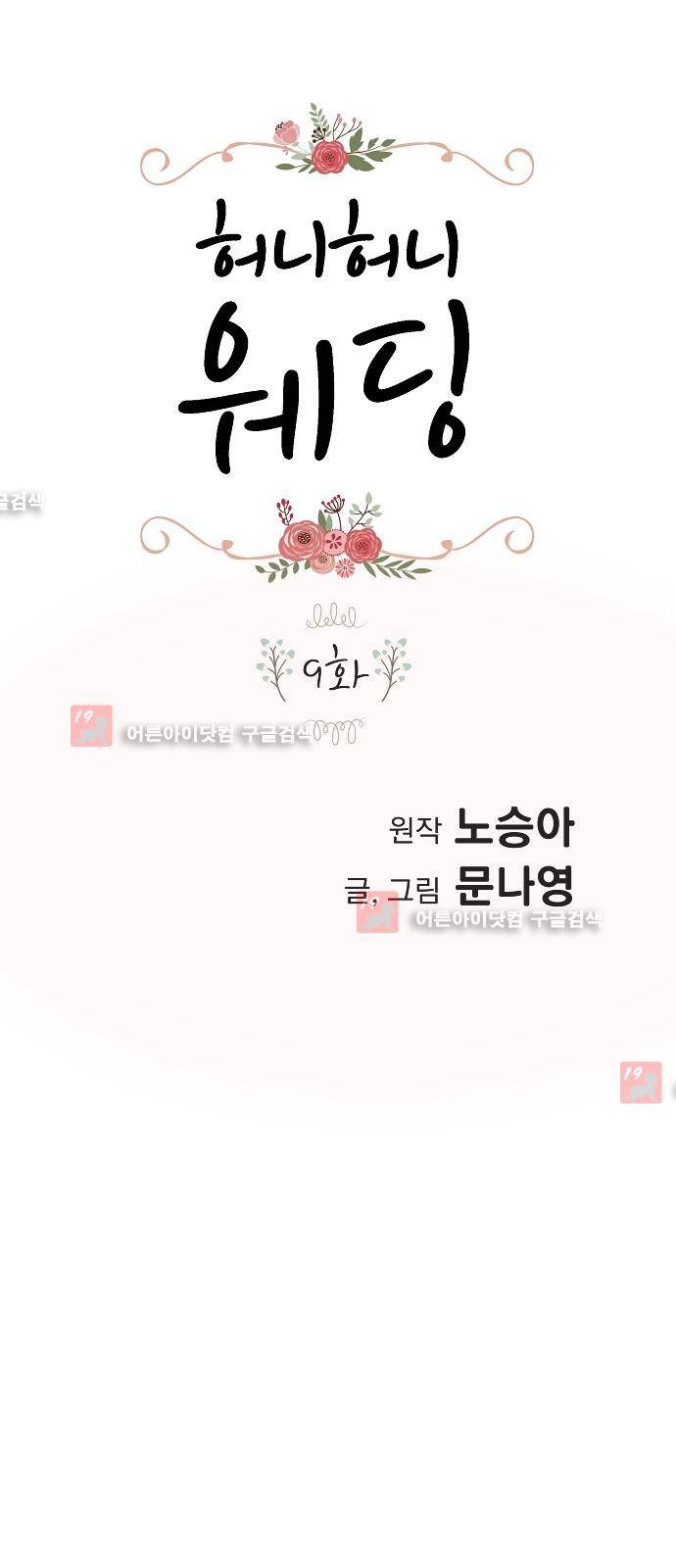 허니허니 웨딩 9화 1