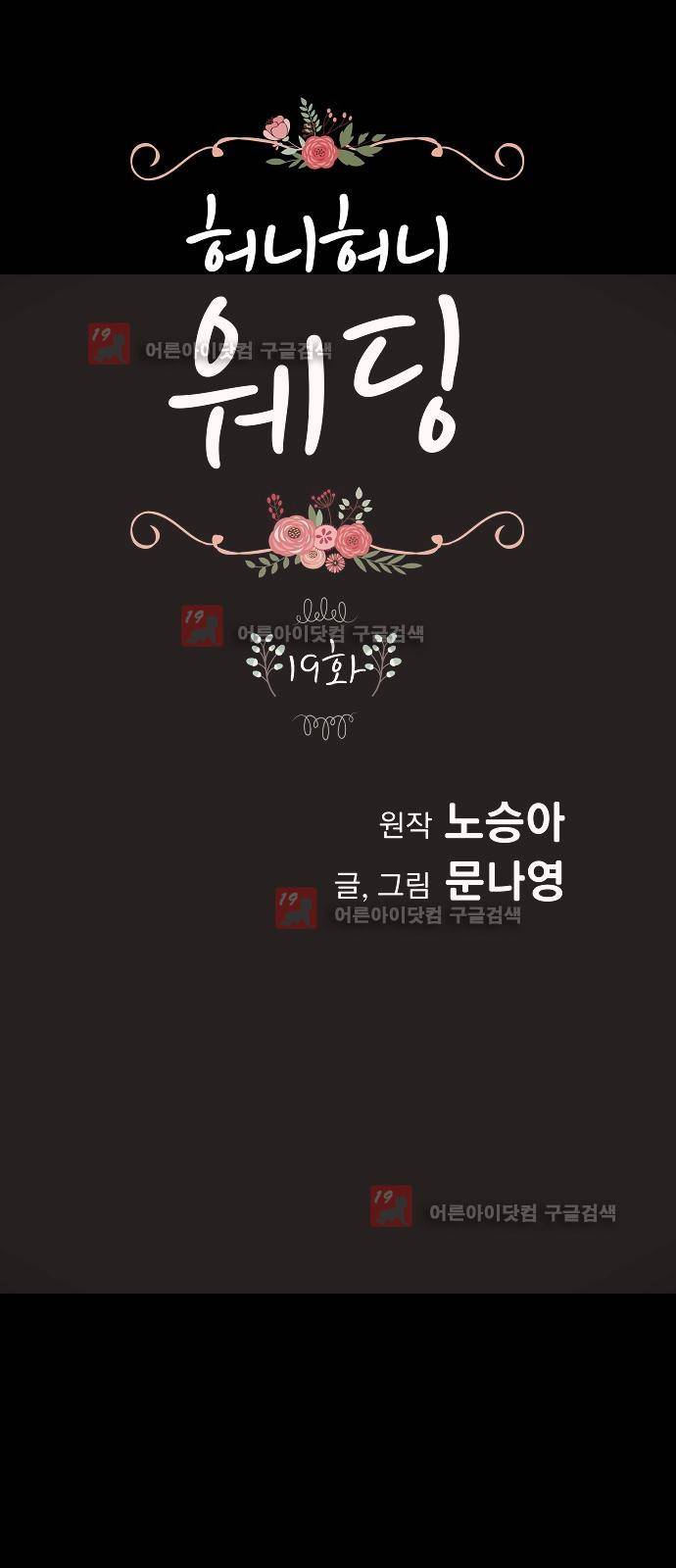 허니허니 웨딩 19화 1