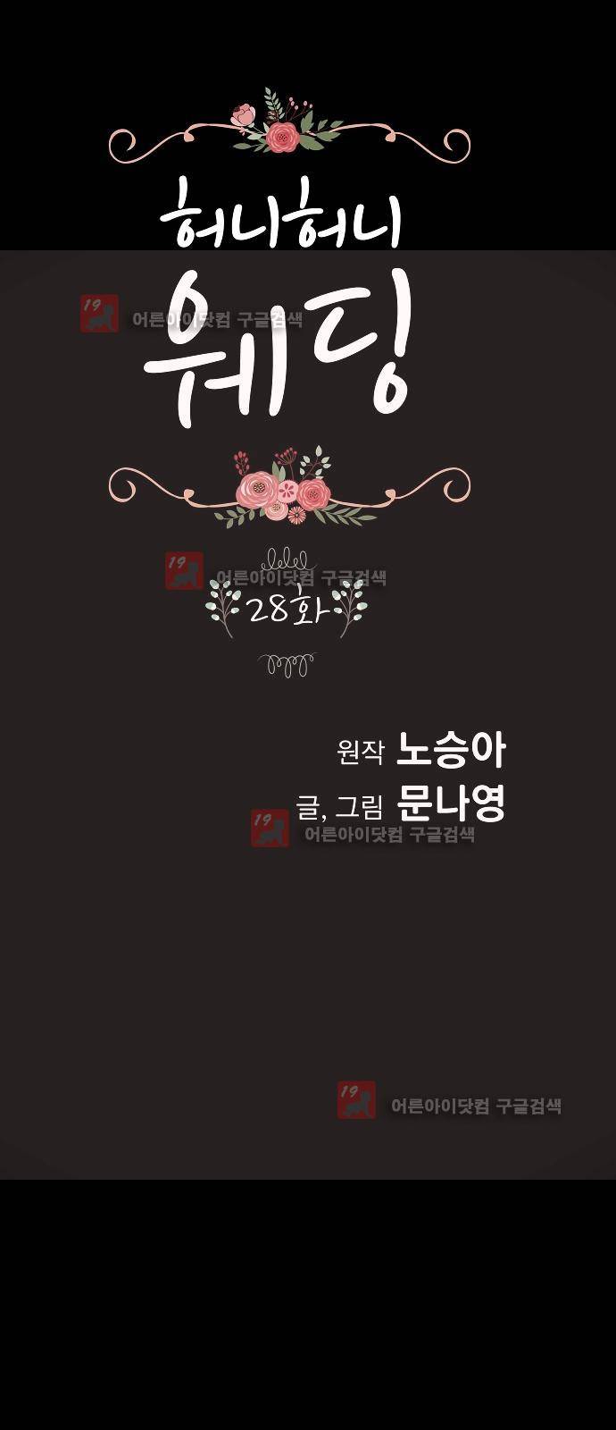 허니허니 웨딩 28화 1