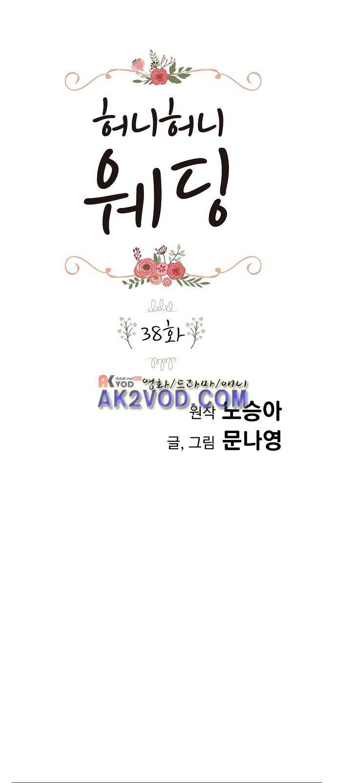 허니허니 웨딩 38화 1