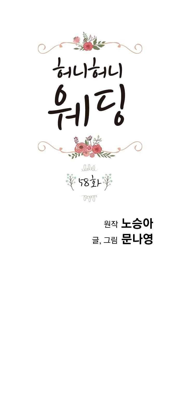 허니허니 웨딩 58화 1