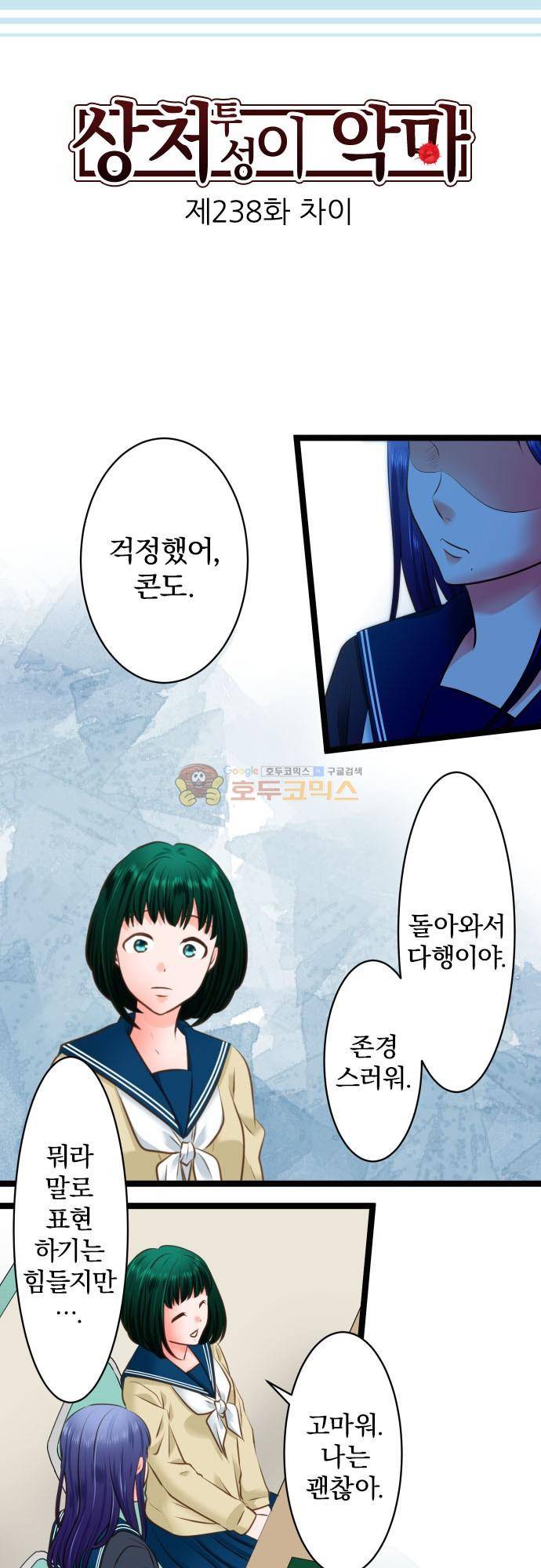 상처투성이 악마 238화 - 차이 3