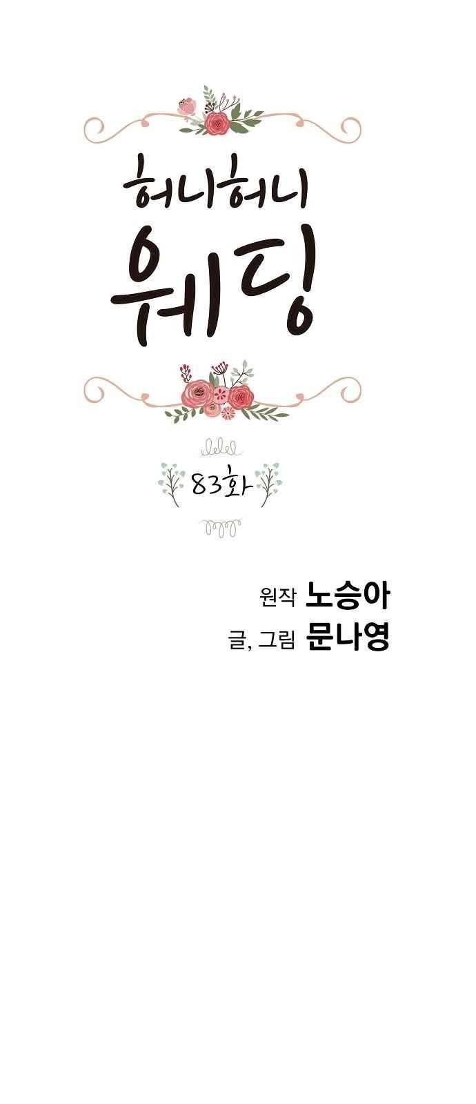 허니허니 웨딩 83화 1