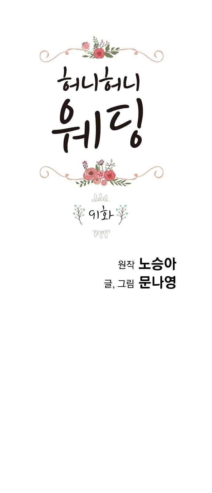 허니허니 웨딩 91화 1