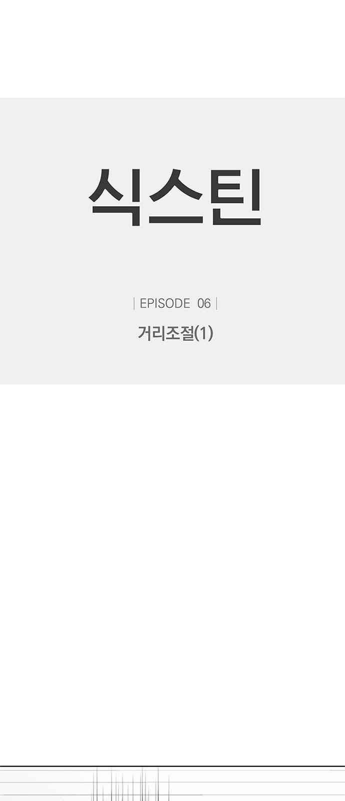식스틴 19화 1